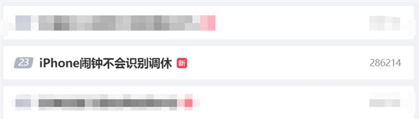調(diào)休沖上微博熱搜第一！網(wǎng)友吐槽“iPhone鬧鐘不會(huì)識(shí)別調(diào)休”