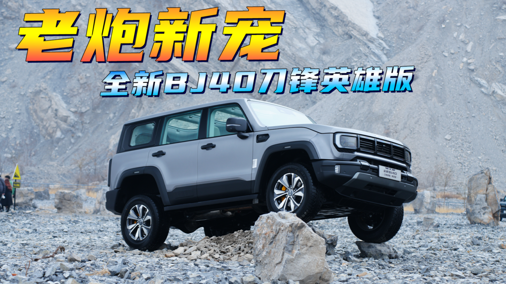 老炮新寵，全新BJ40刀鋒英雄版！