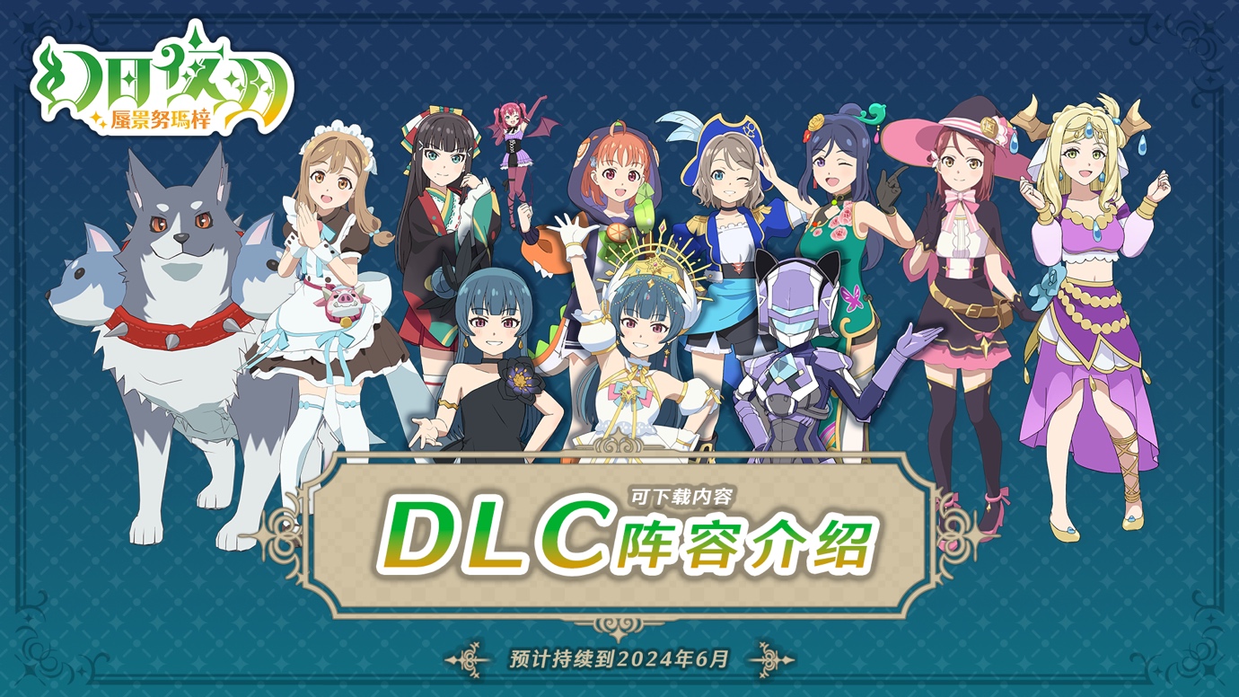 《幻日夜羽–蜃景努瑪梓》DLC第１彈已推出！ PS4版同時(shí)發(fā)售！