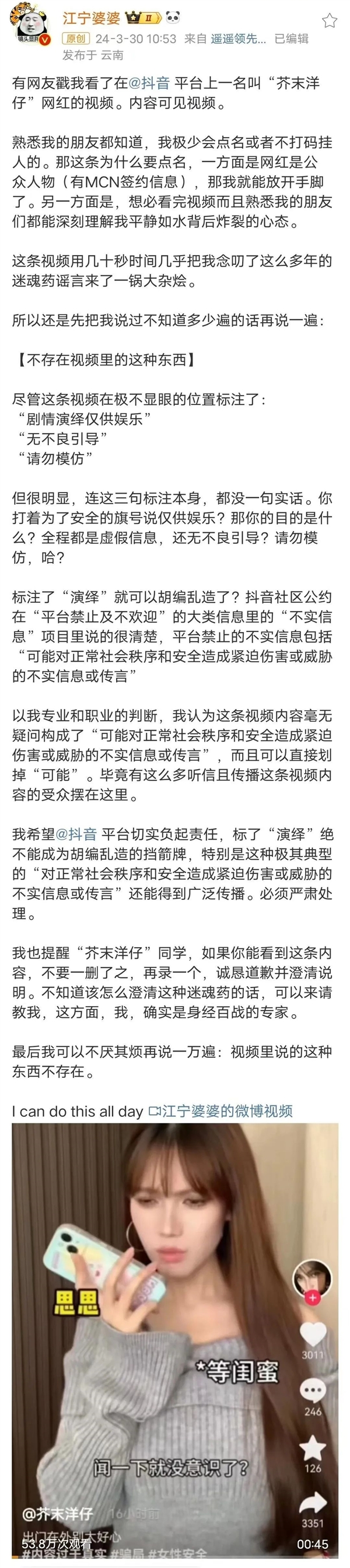 發(fā)“迷魂藥”謠言視頻被怒批 女網紅道歉
