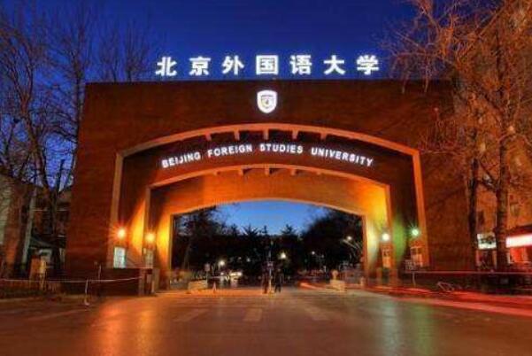中國(guó)的外國(guó)語(yǔ)大學(xué)排名一覽表，外交學(xué)院上榜，榜首設(shè)121個(gè)本科專業(yè)