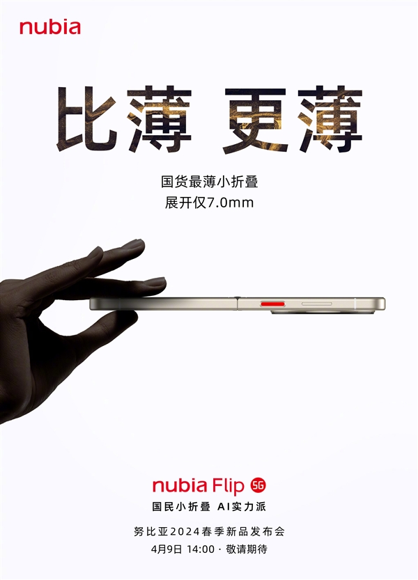 國貨薄小折疊！努比亞Flip來了：薄至7.0mm