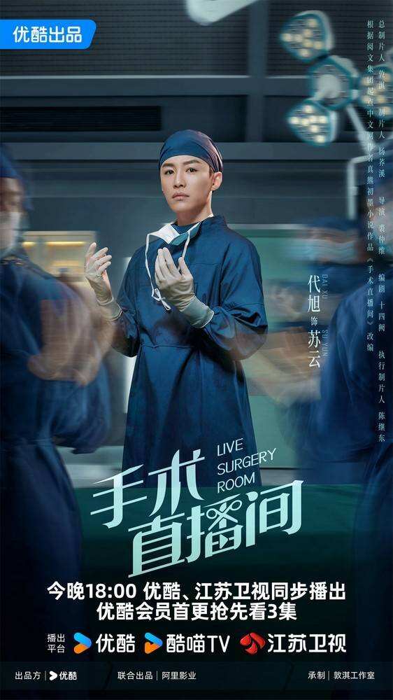 電視劇《手術(shù)直播間》優(yōu)酷、江蘇衛(wèi)視開播 張彬彬搭檔代旭致敬醫(yī)者仁心