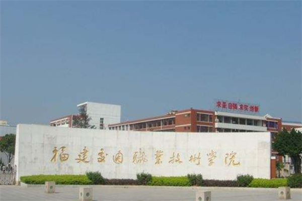 福建最好的大專學(xué)校排行榜：城市職業(yè)學(xué)院上榜，第一建校154年