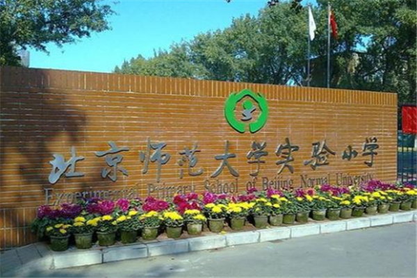 北京市十大小學排行榜：北師大附小最好，最早的有700年歷史