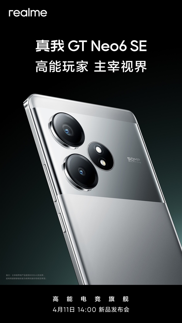 中端手機(jī)強(qiáng)明星！真我GT Neo6 SE看點(diǎn)匯總