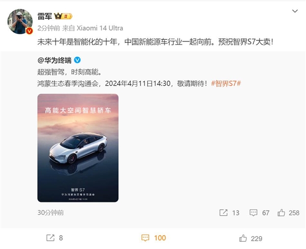 雷軍：預(yù)祝智界S7大賣