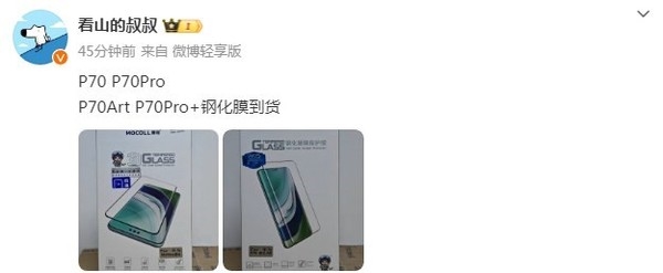 曝華為P70四款機型鋼化膜已到貨 發(fā)售進入倒計時