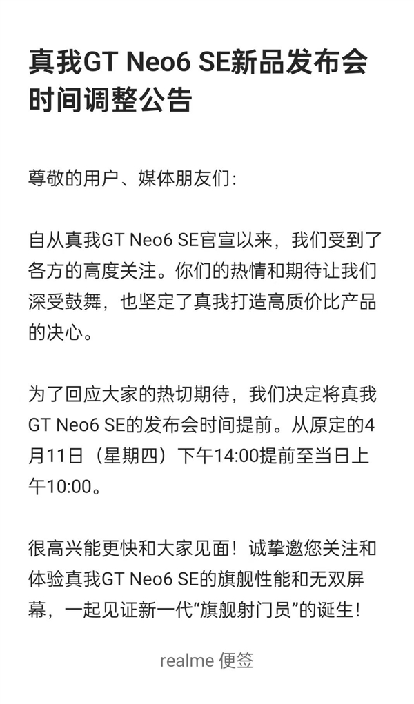 新一代旗艦射門(mén)員！真我GT Neo6 SE發(fā)布會(huì)突然宣布改檔