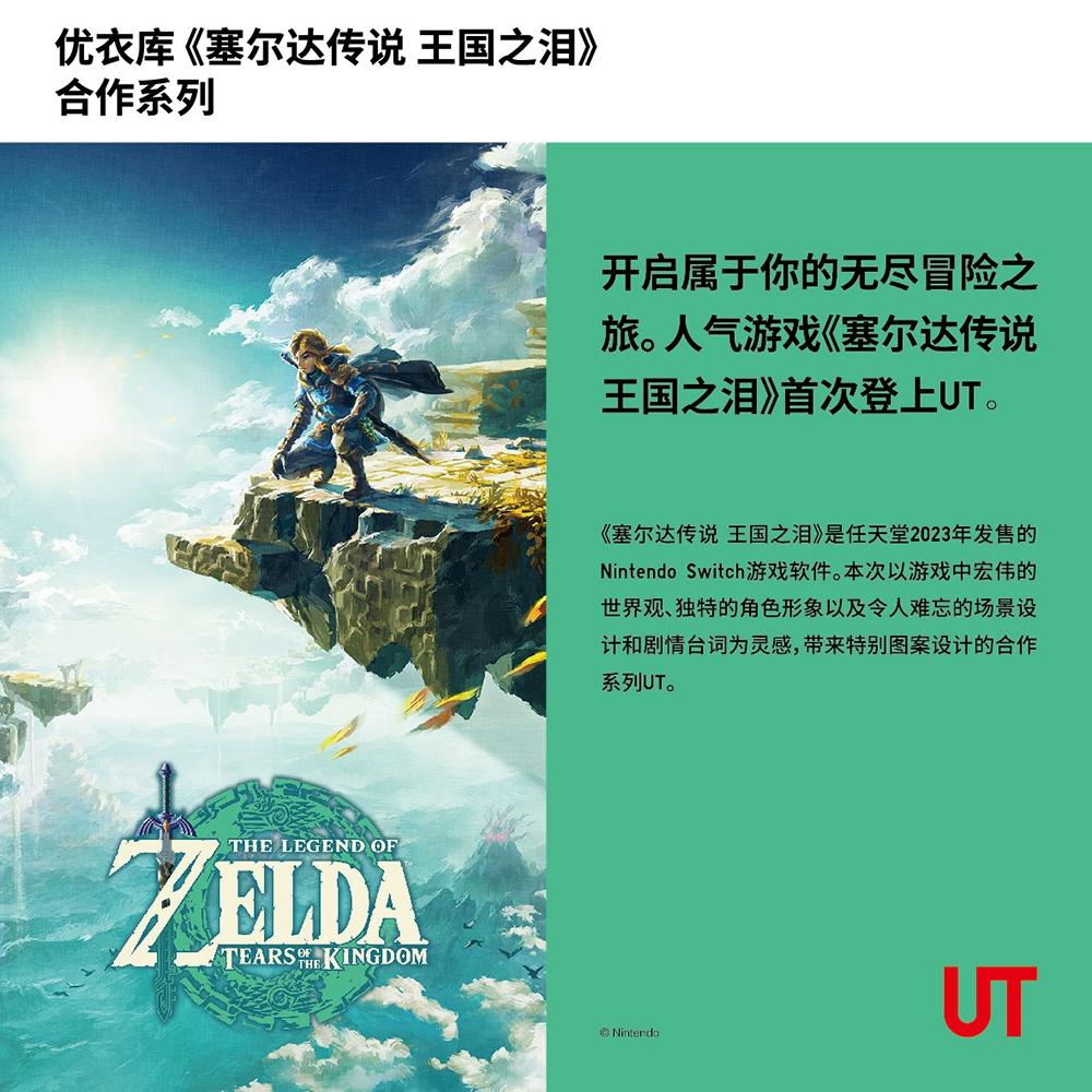 優(yōu)衣庫推出《塞爾達傳說：王國之淚》聯(lián)名T恤