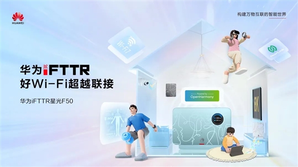 華為iFTTR星光F50“云龍?zhí)撞汀泵魅照桨l(fā)布：全屋3000M