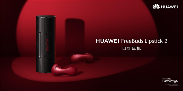 1699元 華為FreeBuds Lipstick 2口紅耳機預售