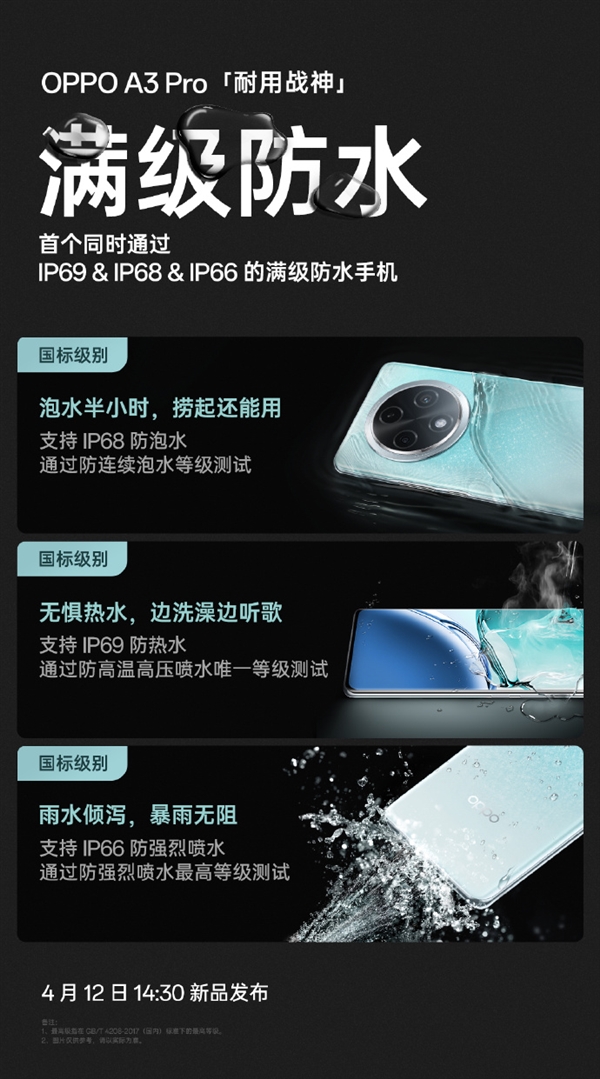 OPPO A3 Pro明天發(fā)布！業(yè)內首款防熱水、防泡水、防強烈噴水手機