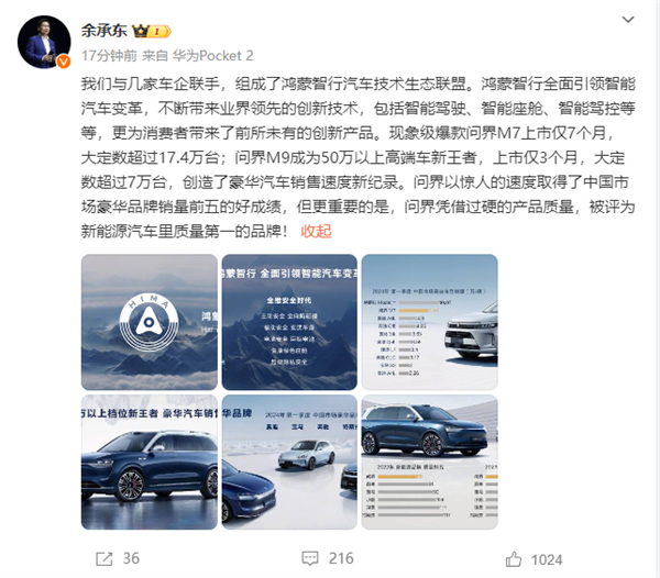 余承東感慨速度驚人：問界銷量前五、質(zhì)量第一！
