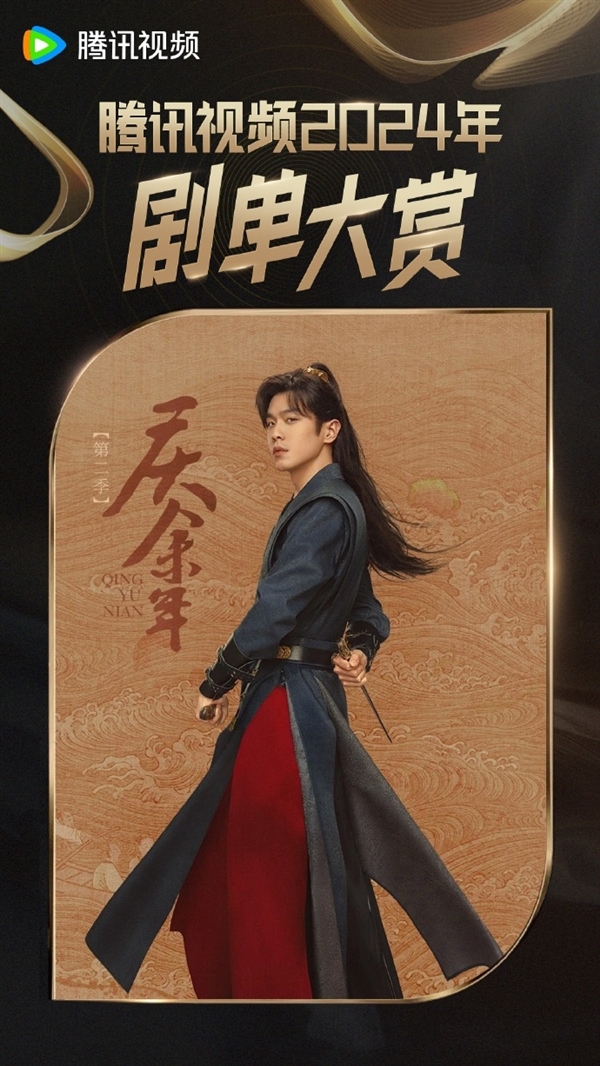 騰訊視頻發(fā)布2024年大劇片單：《慶余年2》要來了！