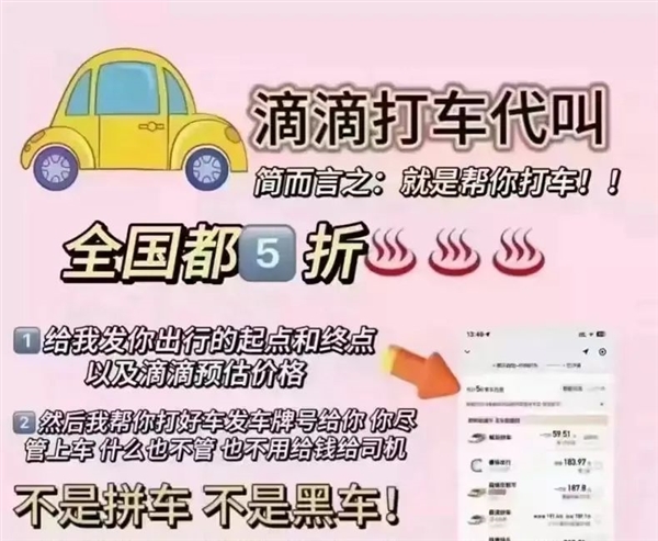用戶注意！“5折半價用車”有坑 低價代叫網(wǎng)約車涉嫌詐騙