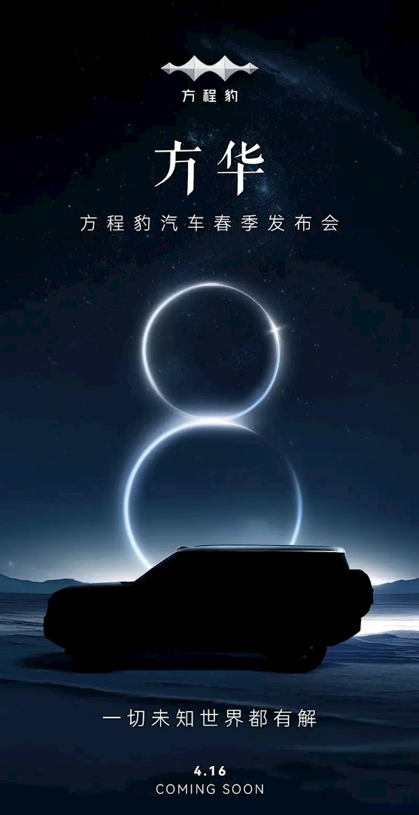 旗艦級SUV！比亞迪方程豹豹8官宣：4月16日正式發(fā)布