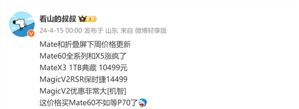 漲瘋了！經(jīng)銷商爆料Mate 60、X5全系重新漲價：網(wǎng)友感慨華為手機真保值