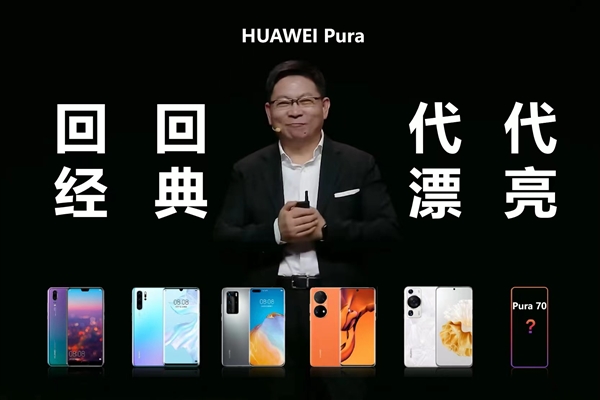 P系列改名“華為Pura”到底怎么讀 網(wǎng)友起極簡譯名：漂亮