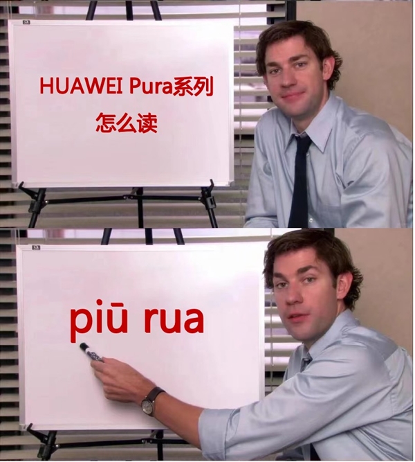 P系列改名“華為Pura”到底怎么讀 網(wǎng)友起極簡譯名：漂亮