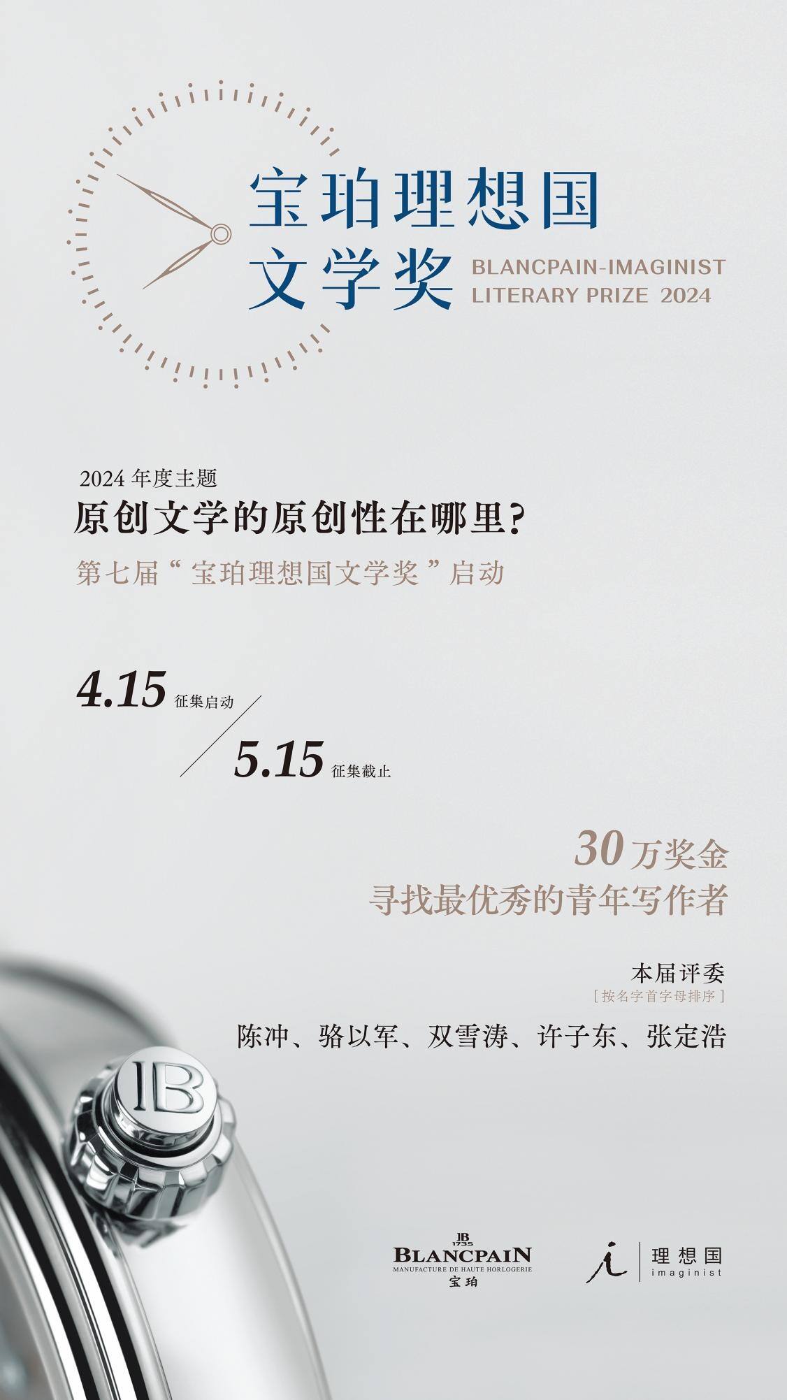 2024寶珀lxg文學(xué)獎即日啟動 年度主題：原創(chuàng)文學(xué)的原創(chuàng)性在哪里？