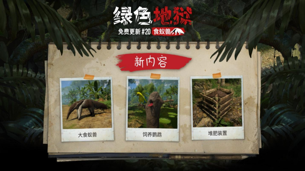 《綠色地獄》免費更新#20“食蟻獸”喔～你的鼻子真長??！
