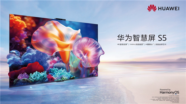 全新鴻鵠自研芯片加持！華為智慧屏S5今日開(kāi)售：3499元起