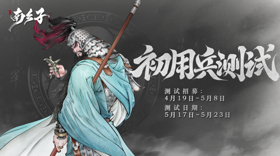《代號(hào)南鄉(xiāng)子》測(cè)試資格限量發(fā)放 5月17日測(cè)試開啟