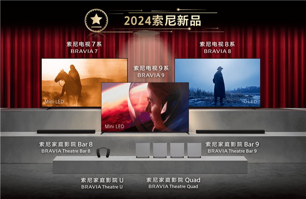索尼2024款電視正式發(fā)布：7/8/9三大系列 起步就是10999元