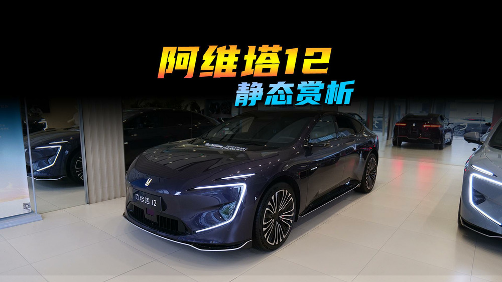 阿維塔12靜態(tài)賞析，現(xiàn)代科技的藝術品