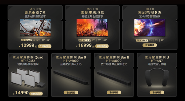 索尼2024款電視正式發(fā)布：7/8/9三大系列 起步就是10999元