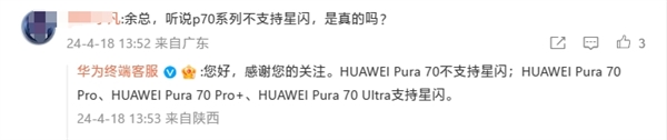 華為官方確認：Pura 70不支持星閃！Pura 70 Pro/Pro+/Ultra標配