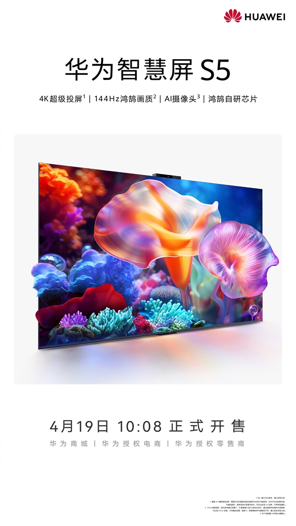 全新鴻鵠自研芯片加持！華為智慧屏S5今日開(kāi)售：3499元起