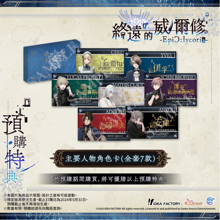 《終遠的威爾修-EpiC:lycoris-》繁體中文版預定于2024年7月25日發(fā)售！