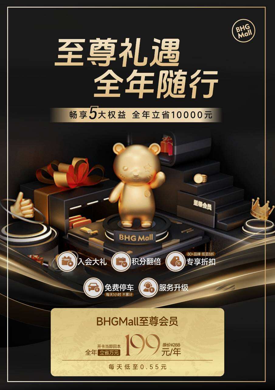 BHGMall 至尊會(huì)員正式開賣，“開卡即回本”領(lǐng)跑會(huì)員新模式