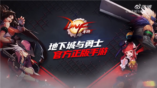 苦等四年！騰訊手游《地下城與勇士》終于來了