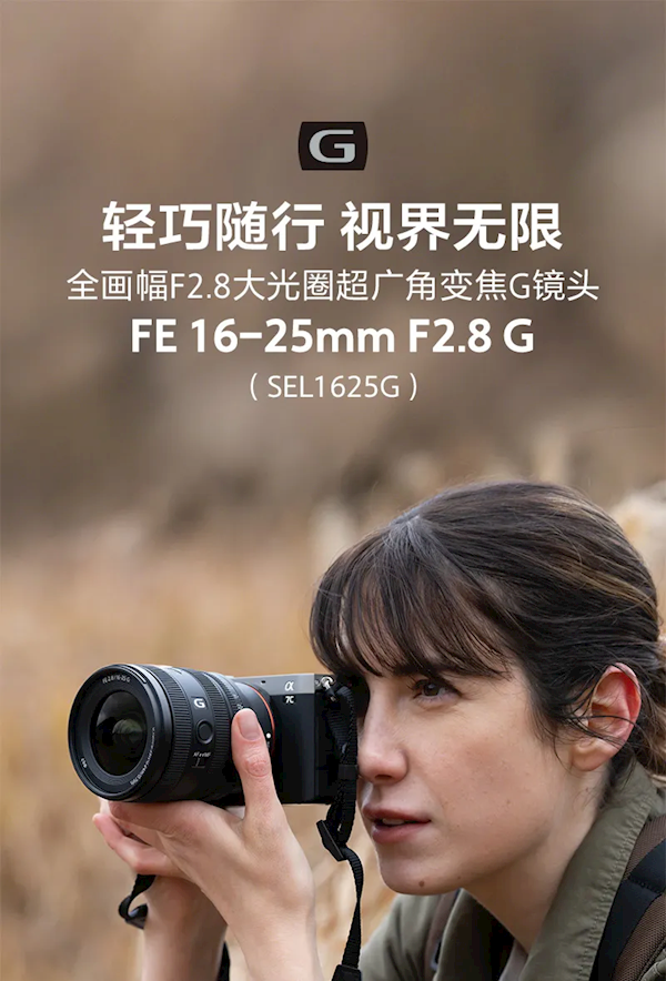 8499元！索尼FE 16-25mm F/2.8 G鏡頭發(fā)布 居然這么小巧 