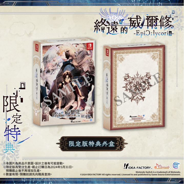 《終遠的威爾修-EpiC:lycoris-》繁體中文版預定于2024年7月25日發(fā)售！