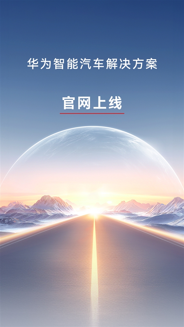 華為智能汽車解決方案官網(wǎng)上線：4月24日發(fā)布新品
