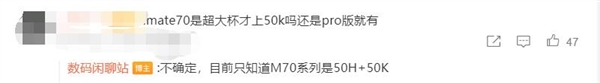 對(duì)標(biāo)iPhone 16！華為Mate 70主攝曝光：全系標(biāo)配國(guó)產(chǎn)傳感器