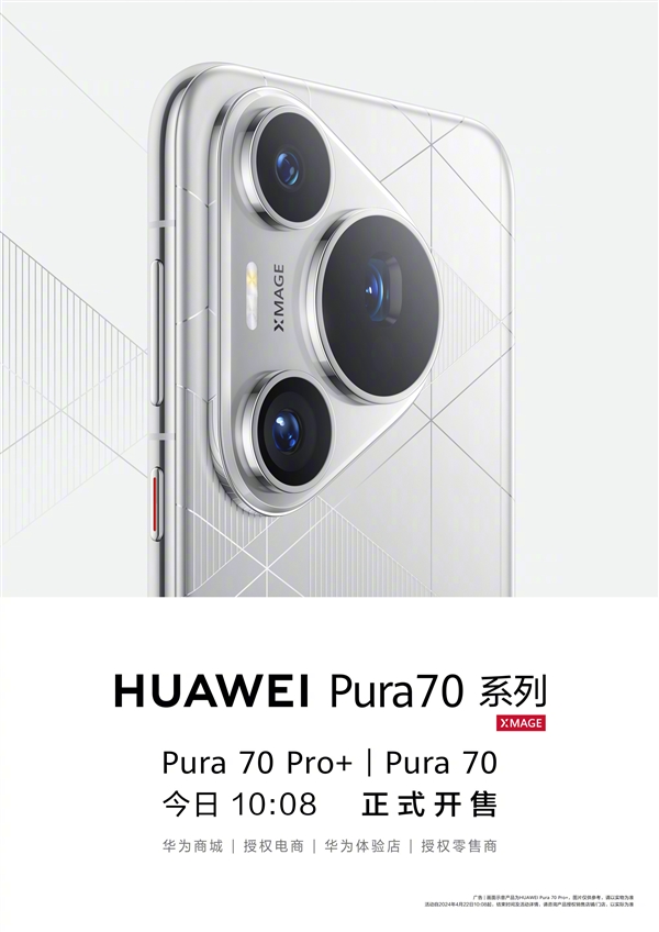 5499元起！華為Pura 70/Pro+正式開售：配置看懂