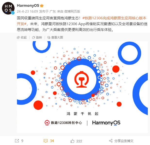 國(guó)民級(jí)重磅應(yīng)用！鐵路12306完成華為鴻蒙原生應(yīng)用核心版本開(kāi)發(fā)