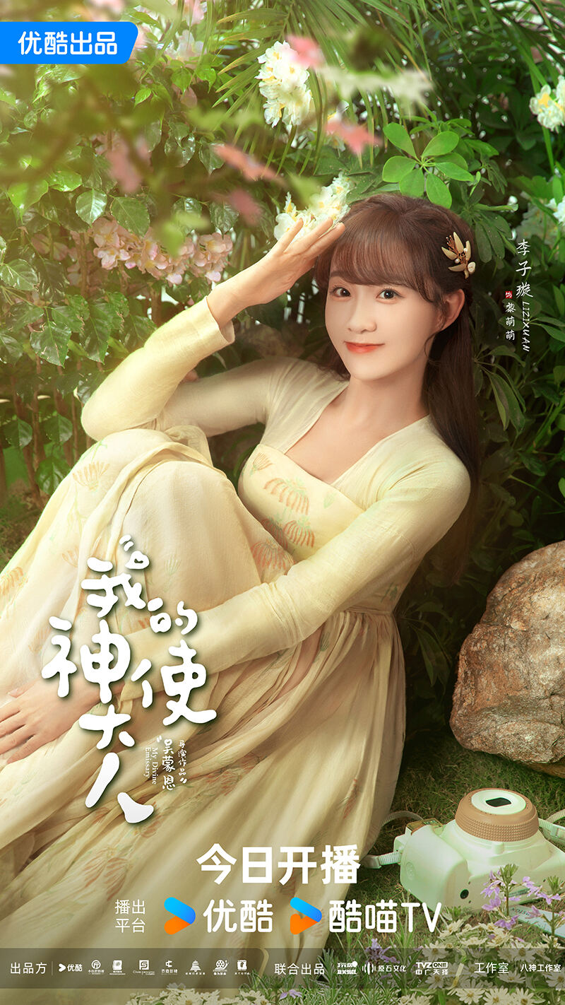 《我的神使大人》今日開(kāi)播，李子璇陳靖可開(kāi)啟跨時(shí)空戀愛(ài)