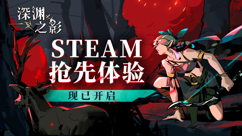 肉鴿動作游戲《深淵之影》搶先體驗版發(fā)售 添加全新內(nèi)容