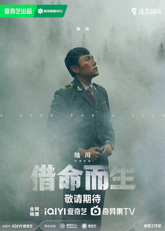 陸川執(zhí)導(dǎo)《借命而生》首曝海報(bào) 秦昊、韓庚主演