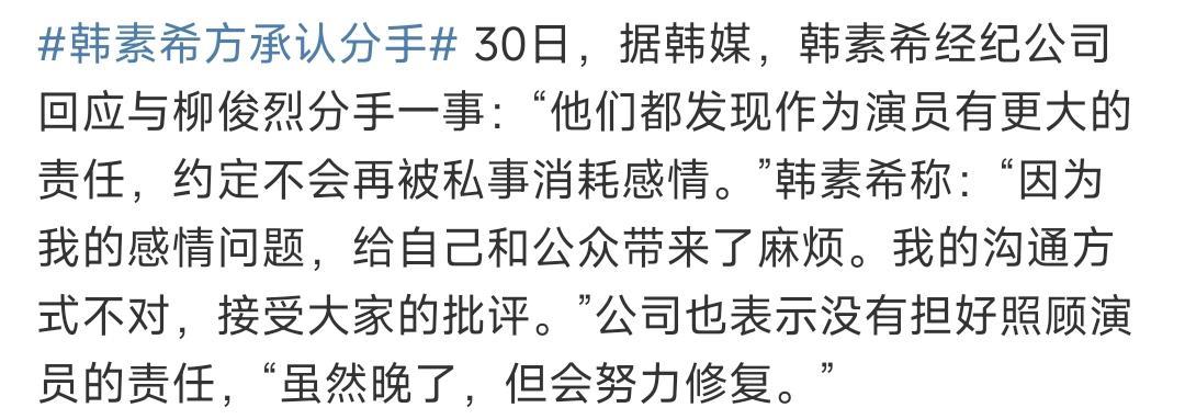 韓素希經(jīng)紀(jì)公司回應(yīng)與柳俊烈分手：雙方約定不會(huì)再被私事消耗感情 8