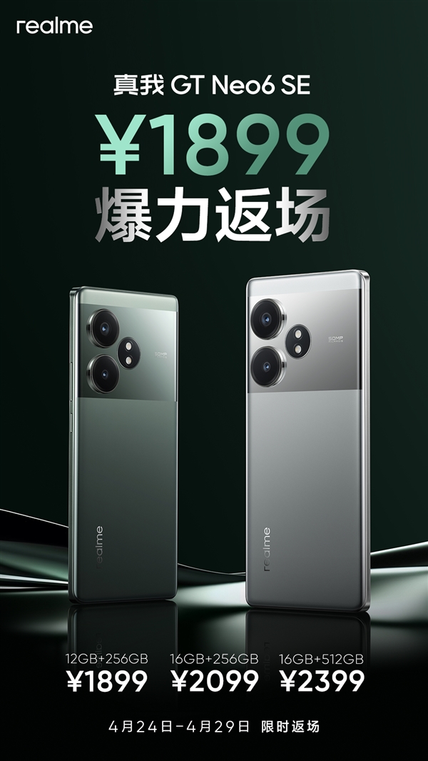 真我GT Neo6 SE回歸首發(fā)價(jià)：1899元質(zhì)價(jià)比無敵