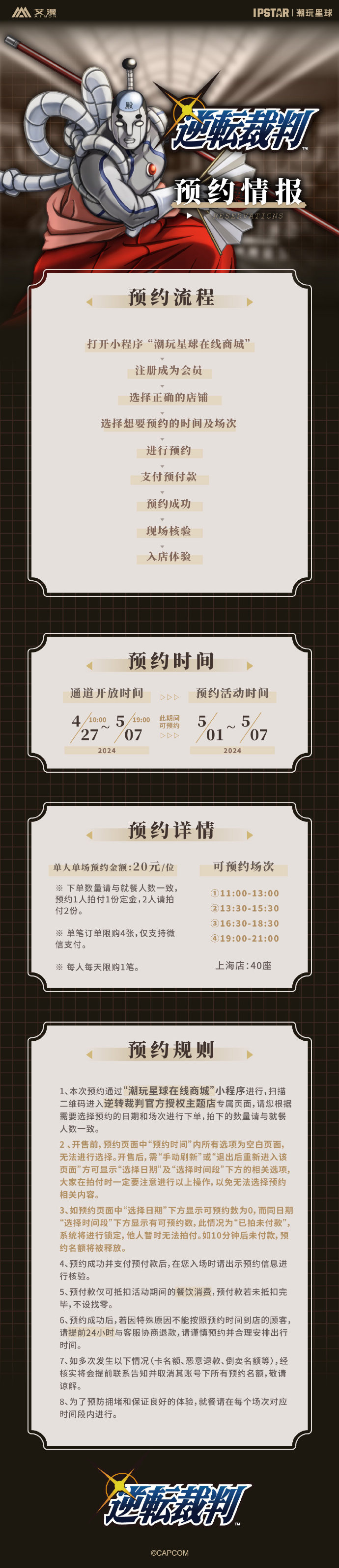 逆轉裁判授權主題店上海店5月1日開業(yè) 需預約入場