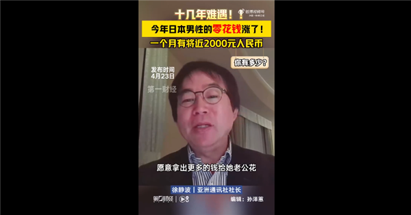 你有多少！日本男人的零花錢終于漲了引圍觀 一個月有2000元