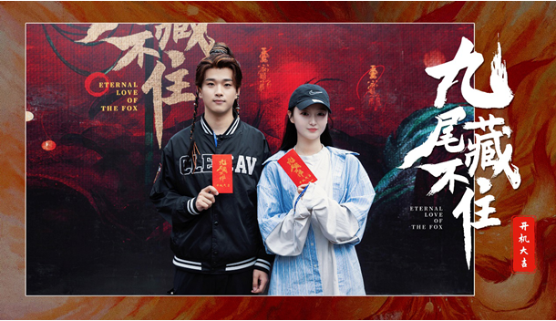 網(wǎng)劇《九尾藏不住》橫店開機，古裝“奇妙愛情劇系列”第三部重磅來襲